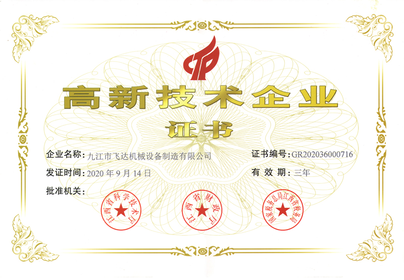 高新技術企業(yè)證書.jpg